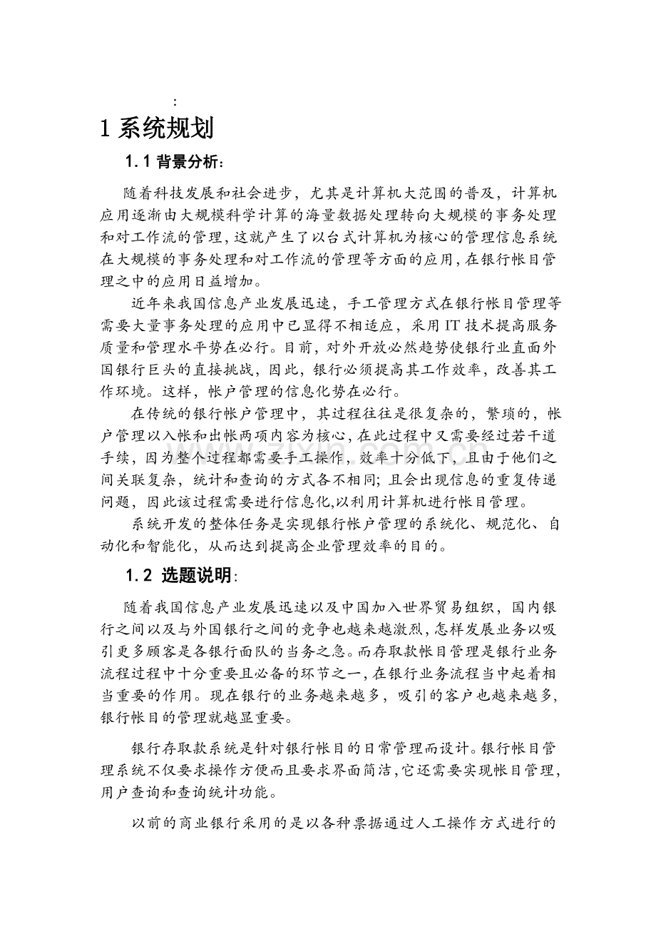 银行存取款业务管理信息系统.doc_第1页