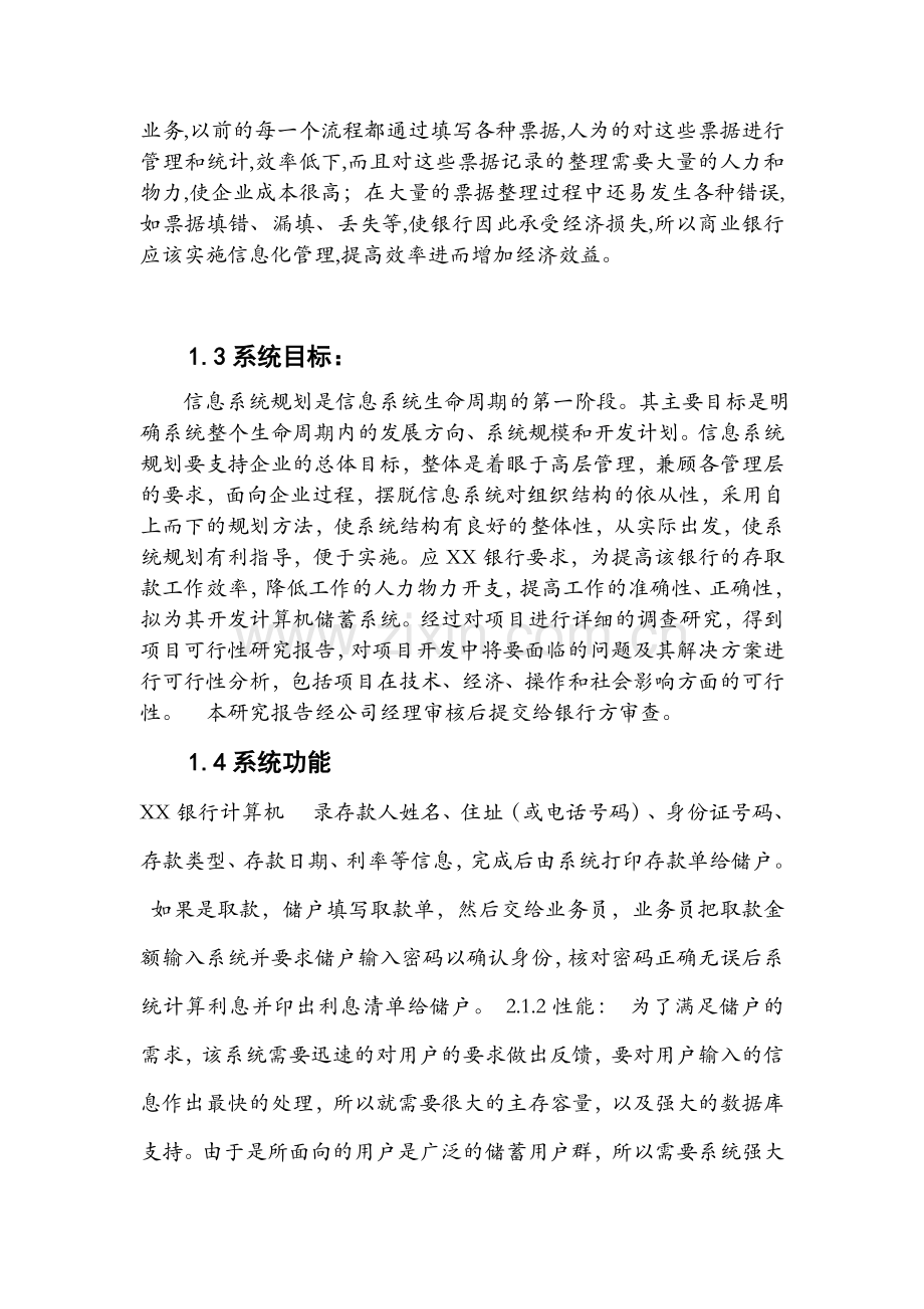 银行存取款业务管理信息系统.doc_第2页