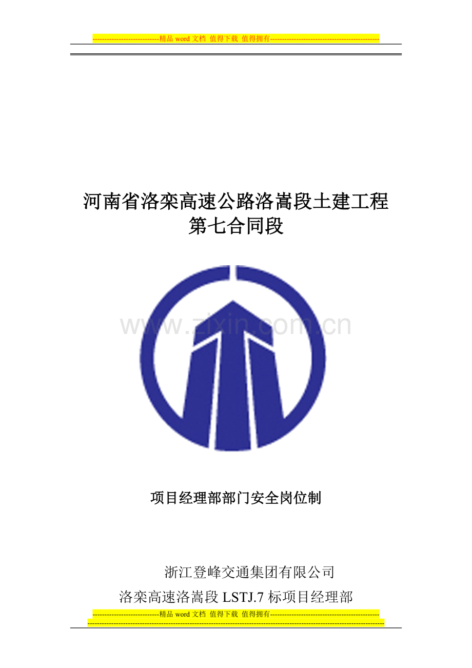 项目经理部各部门安全职责.doc_第1页