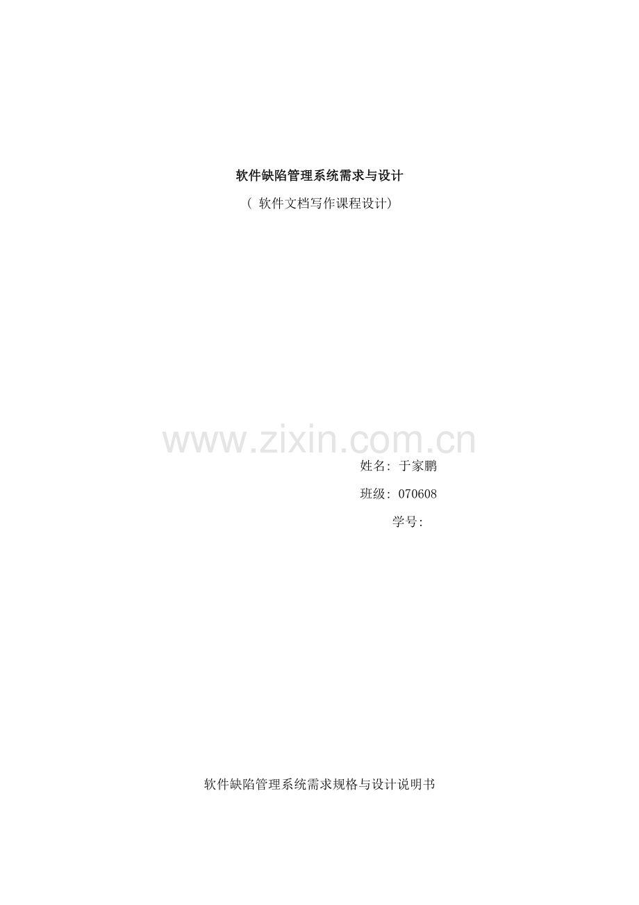 软件缺陷管理系统需求与设计样本.doc_第1页