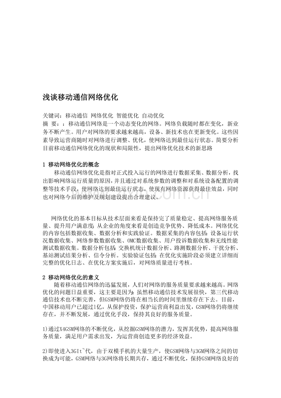浅谈移动通信网络优化.doc_第1页