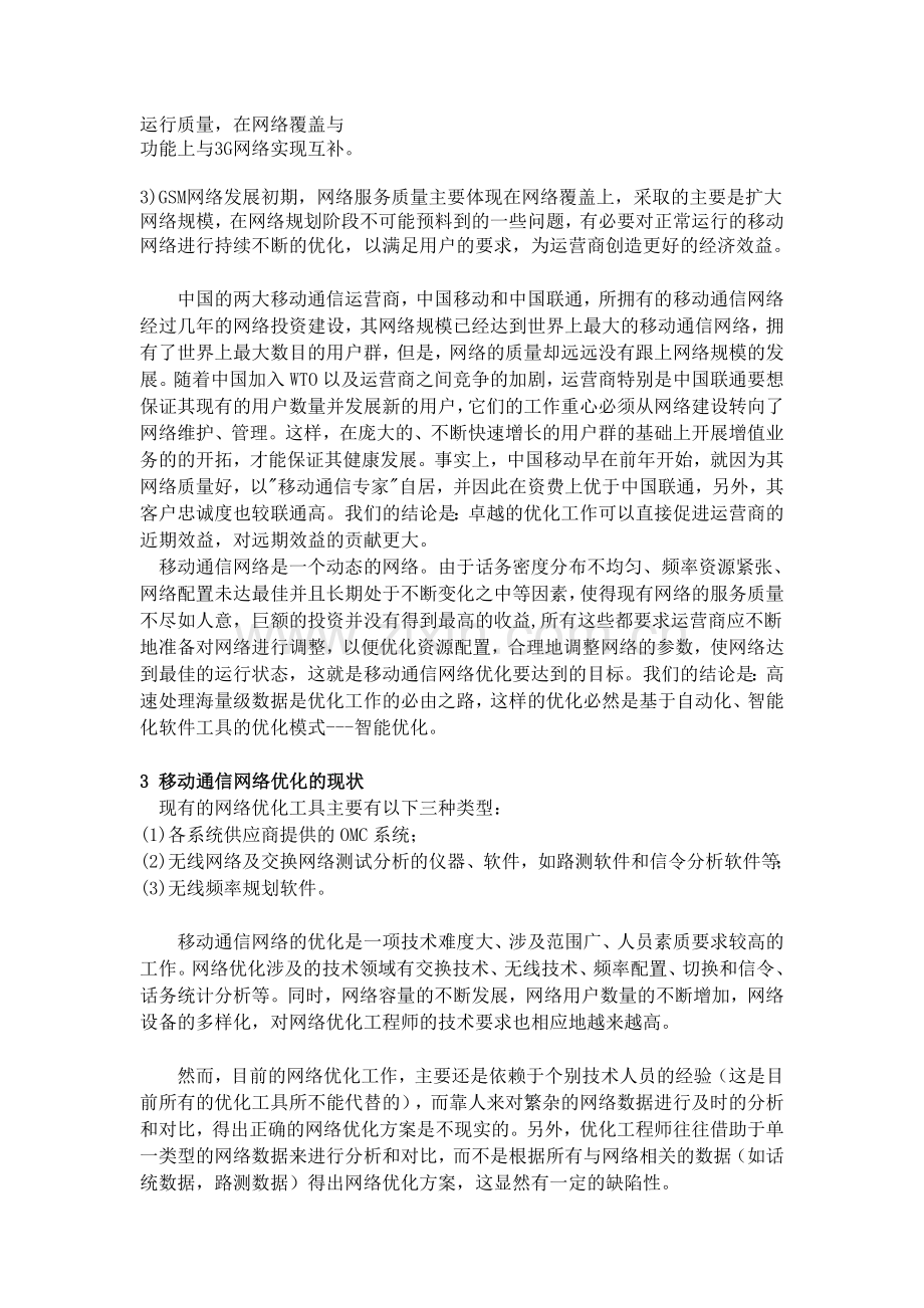浅谈移动通信网络优化.doc_第2页