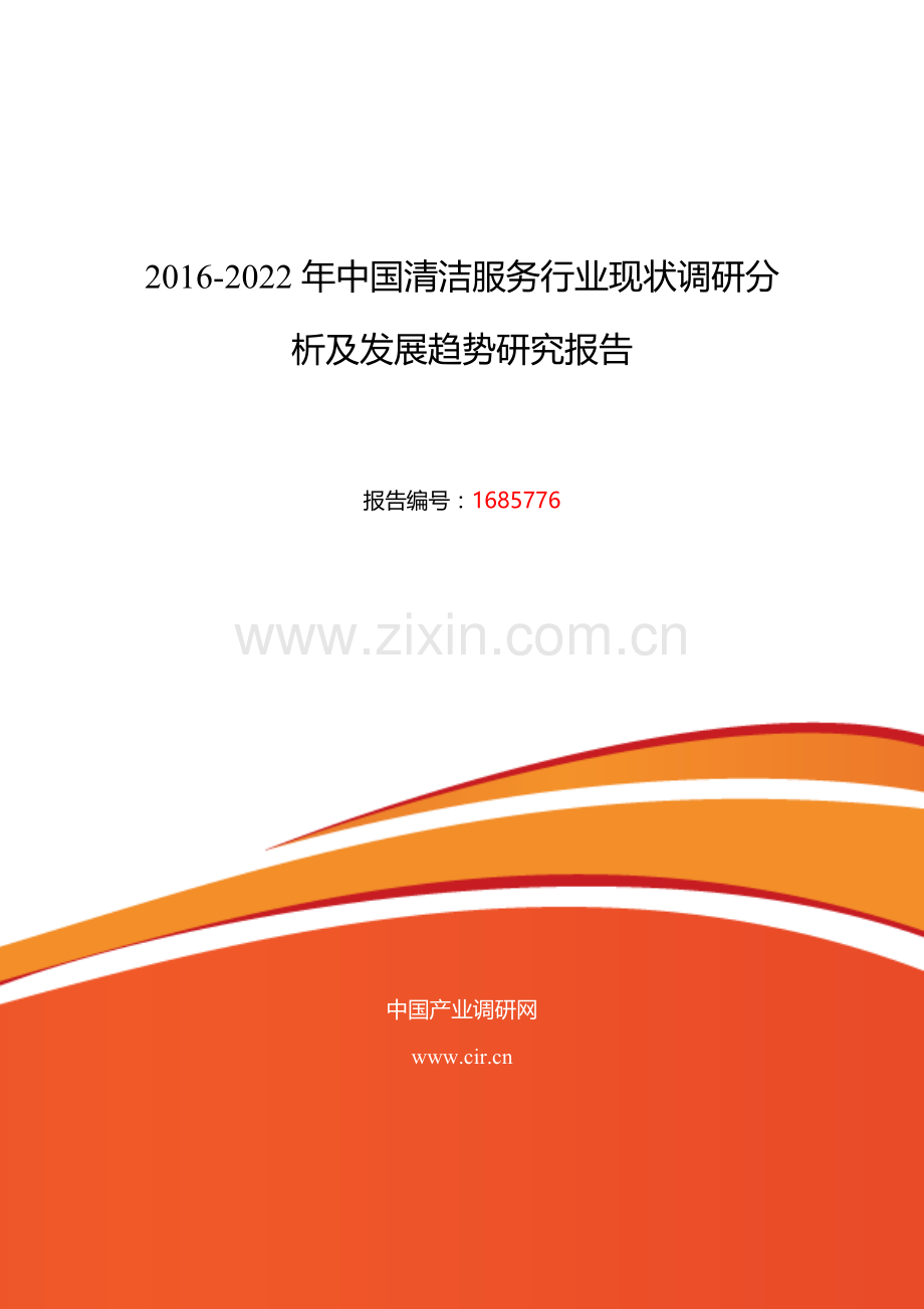 2016年清洁服务市场现状与发展趋势预测.doc_第1页