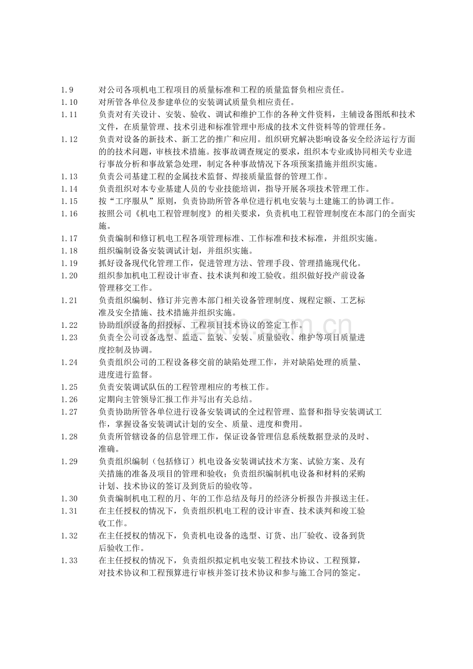 水电站机电安装主管岗位规范.doc_第2页