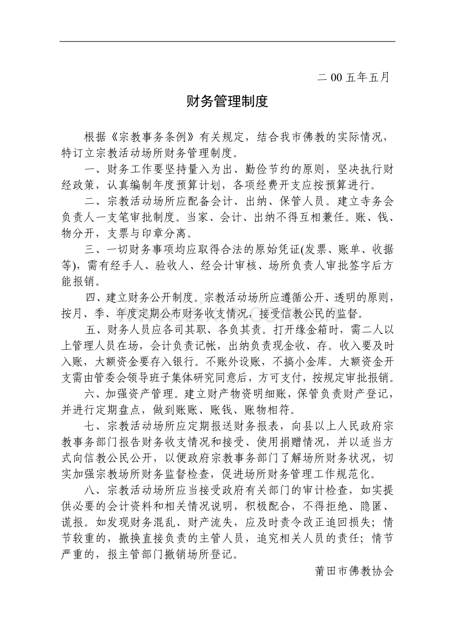 宗教活动场所七项制度.doc_第2页