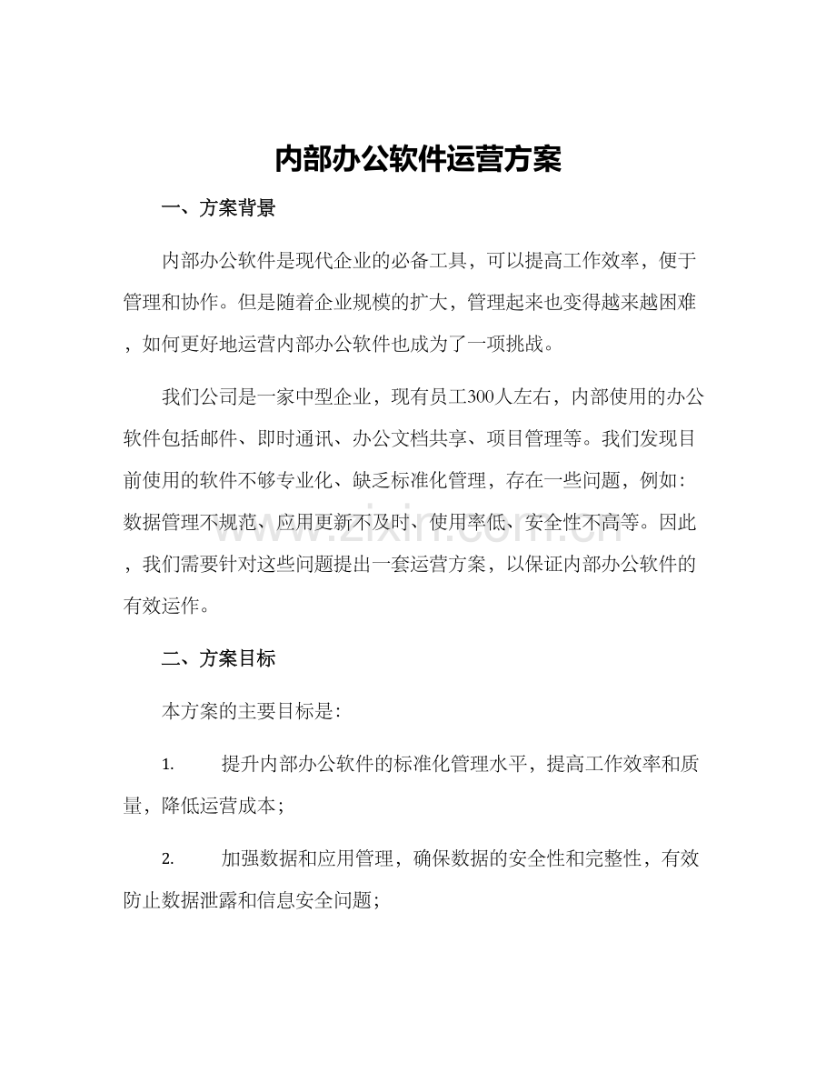 内部办公软件运营方案.docx_第1页