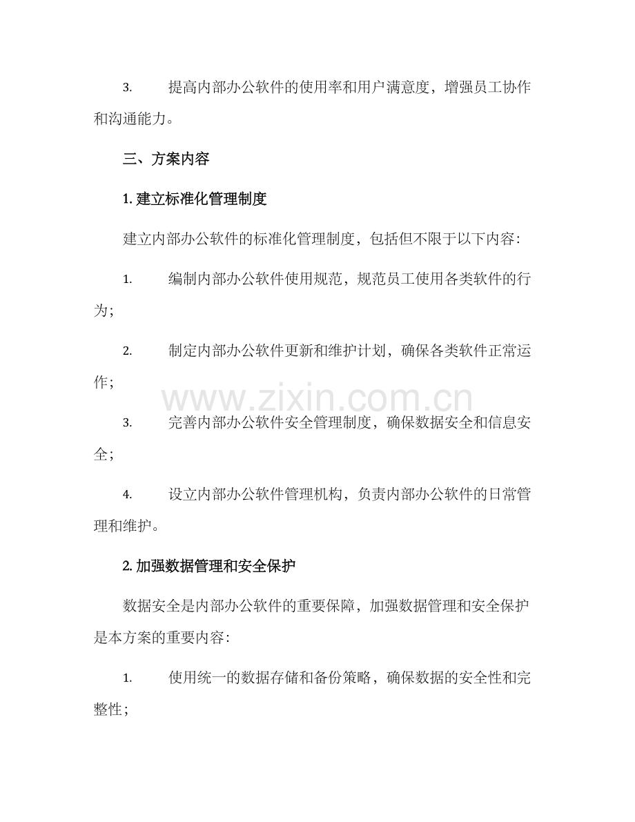 内部办公软件运营方案.docx_第2页