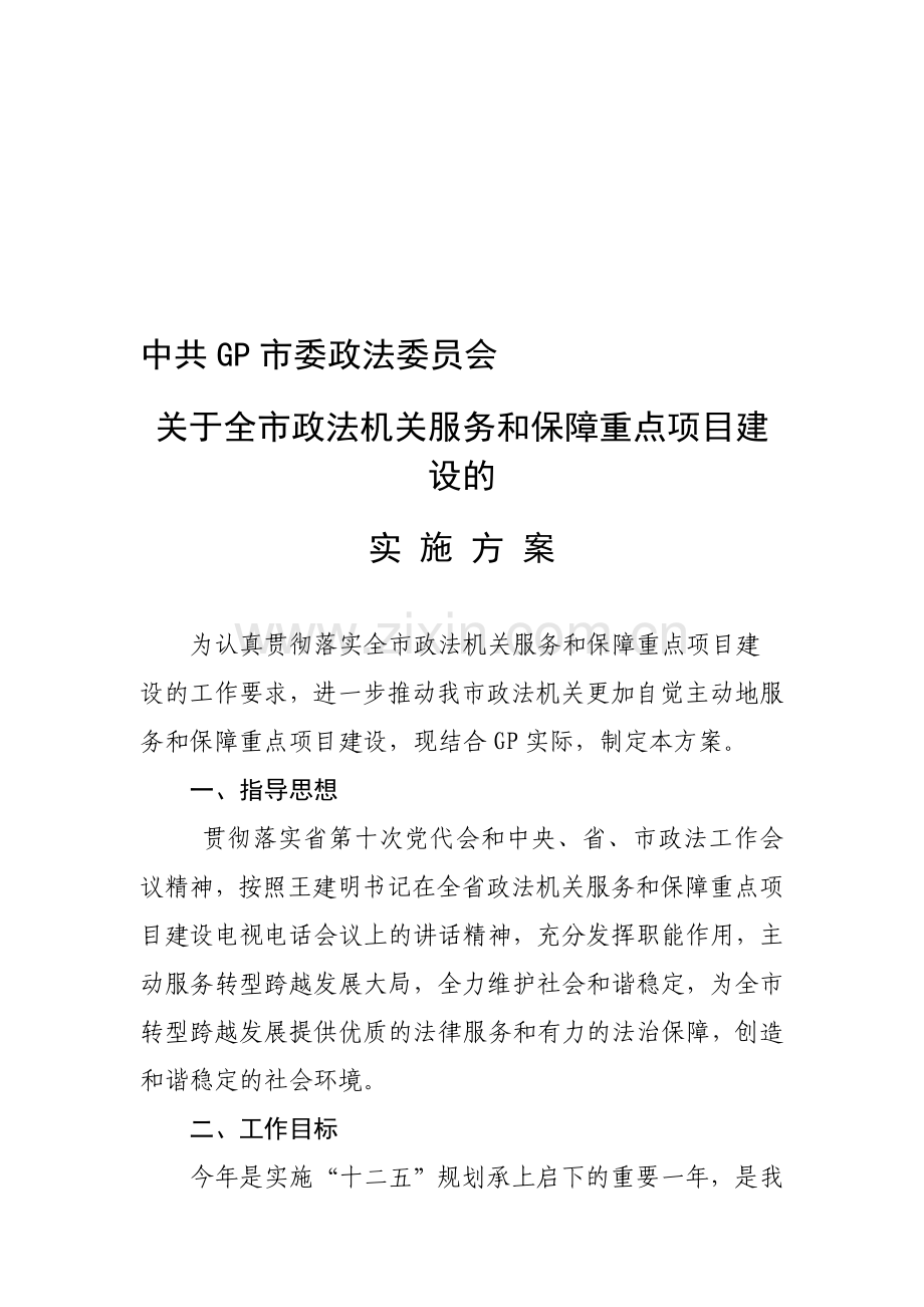 政法委服务保障活动方案.doc_第1页