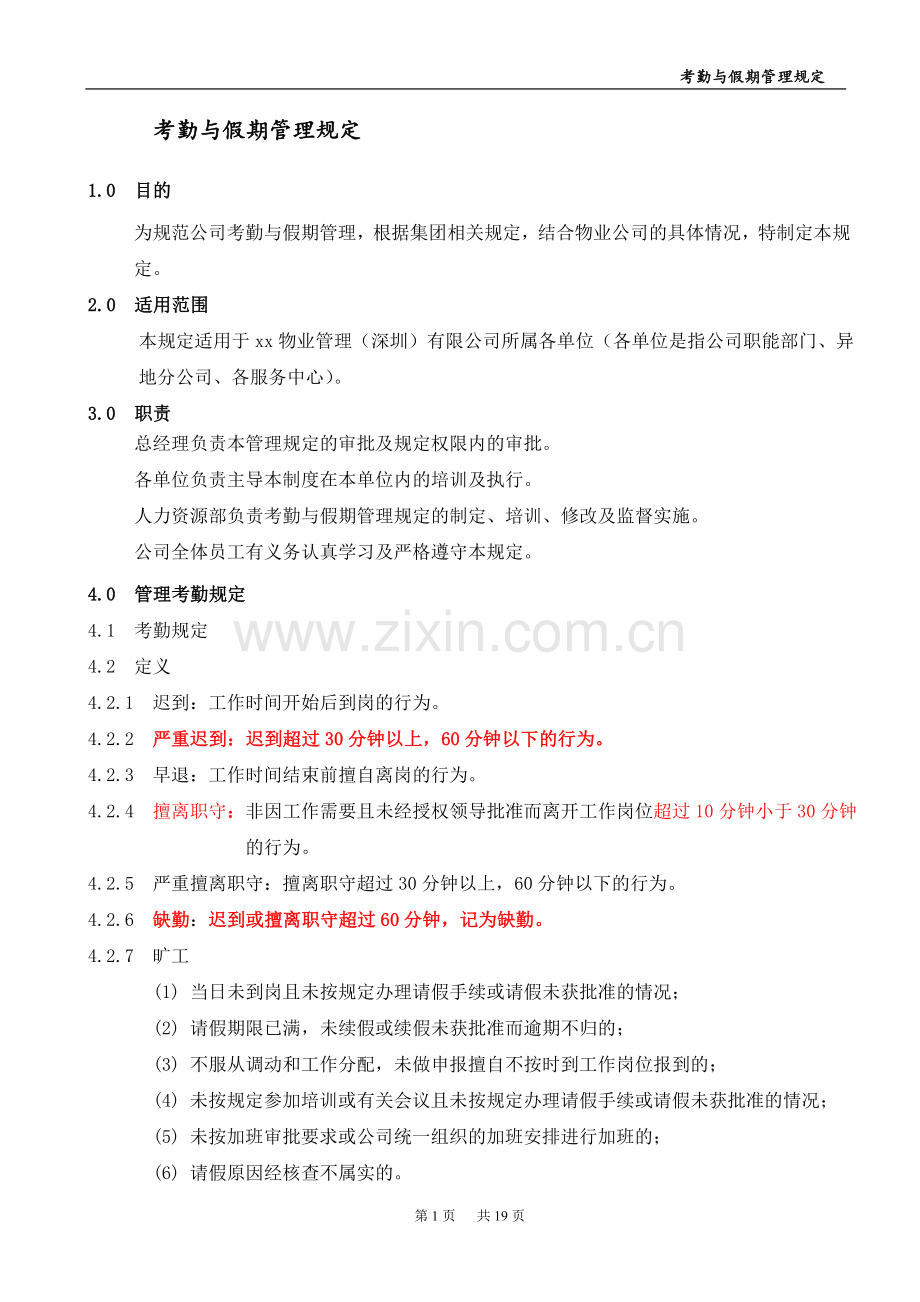 物业考勤管理规定.doc_第1页