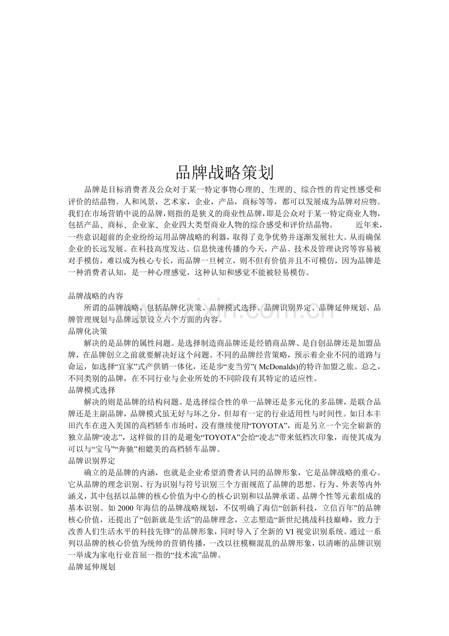 品牌战略策划.doc_第1页