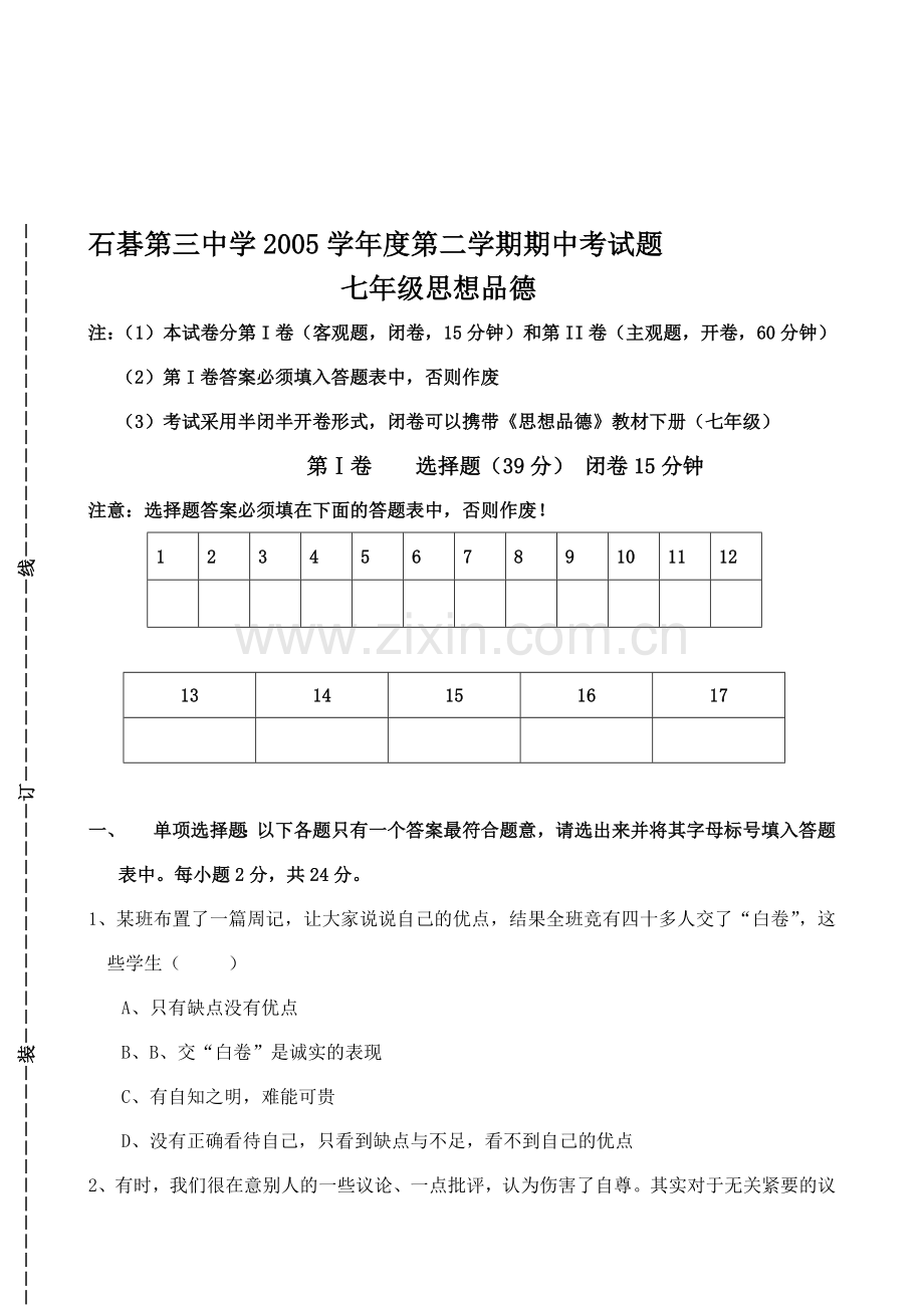 初一政治下学期期中考及答案.doc_第1页