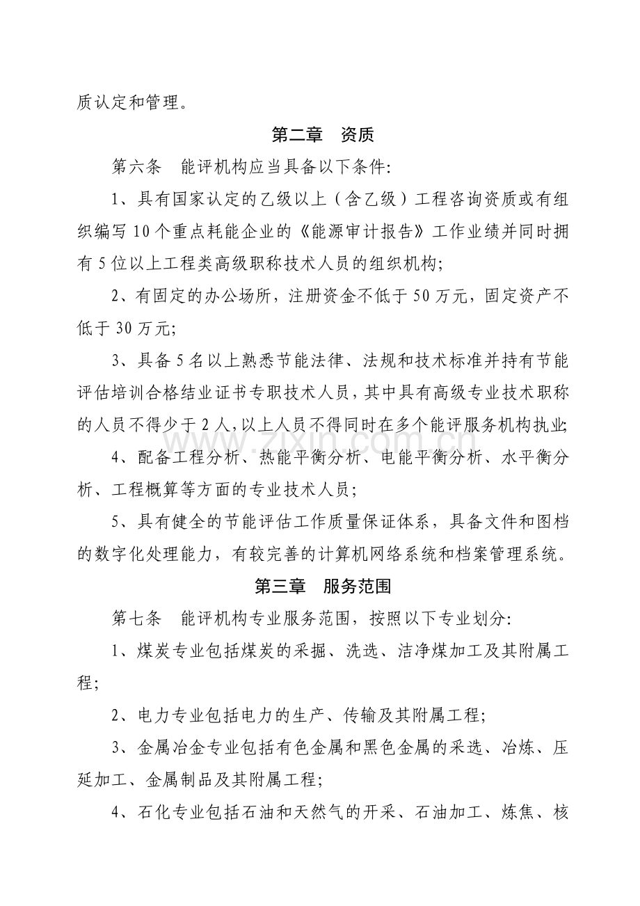 甘肃省工业和信息化产业固定资产投资项目节能评估机构管理办法.doc_第2页