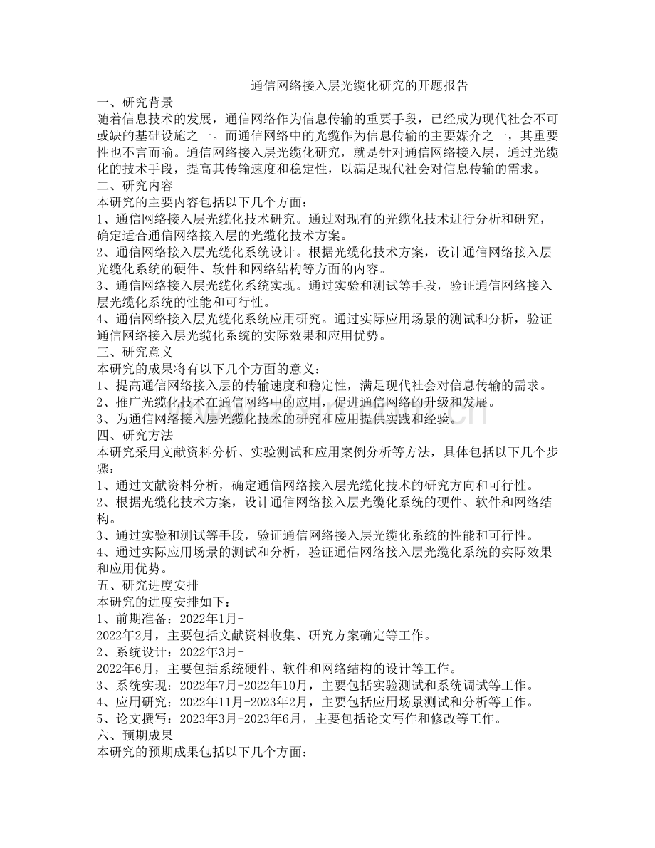 通信网络接入层光缆化研究的开题报告.docx_第1页