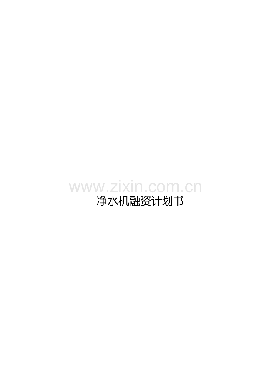 净水机融资计划书.doc_第1页