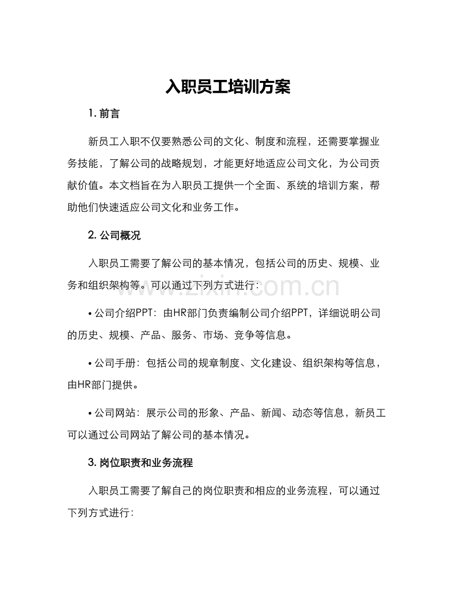 入职员工培训方案.docx_第1页