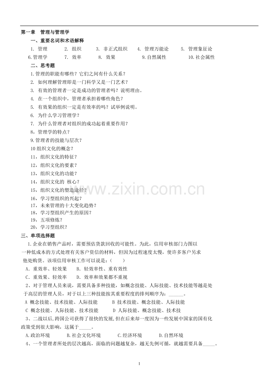 管理与管理学考试题目.doc_第1页