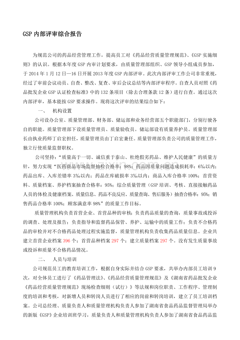 GSP内部评审综合报告.doc_第1页