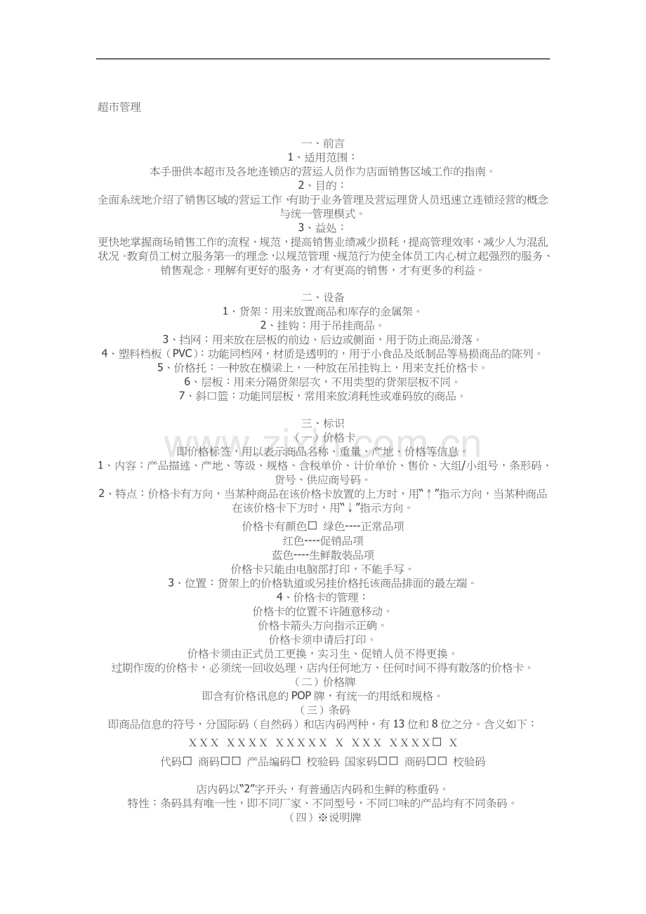 超市管理件.doc_第1页