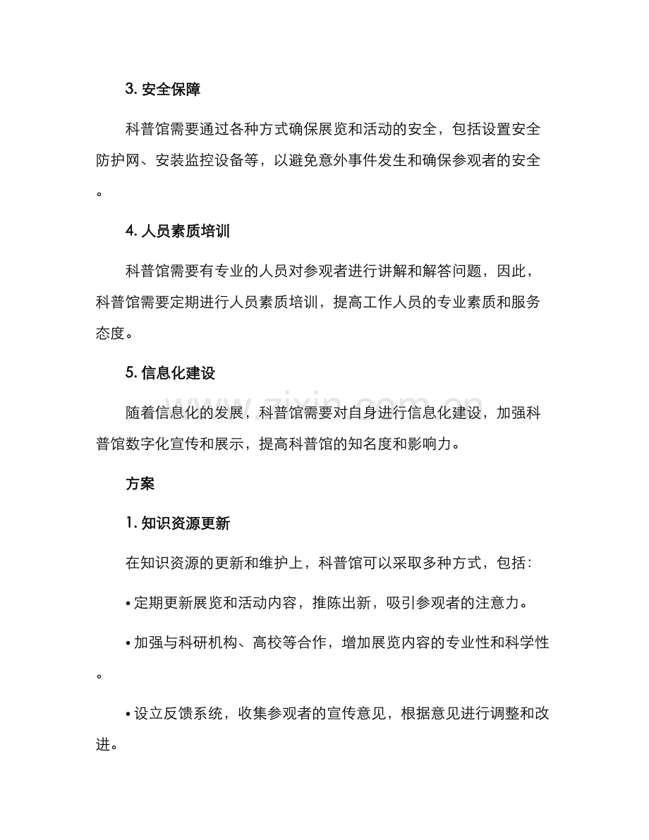 科普馆后期维护方案.docx_第2页