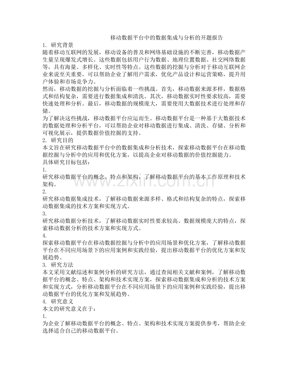 移动数据平台中的数据集成与分析的开题报告.docx_第1页