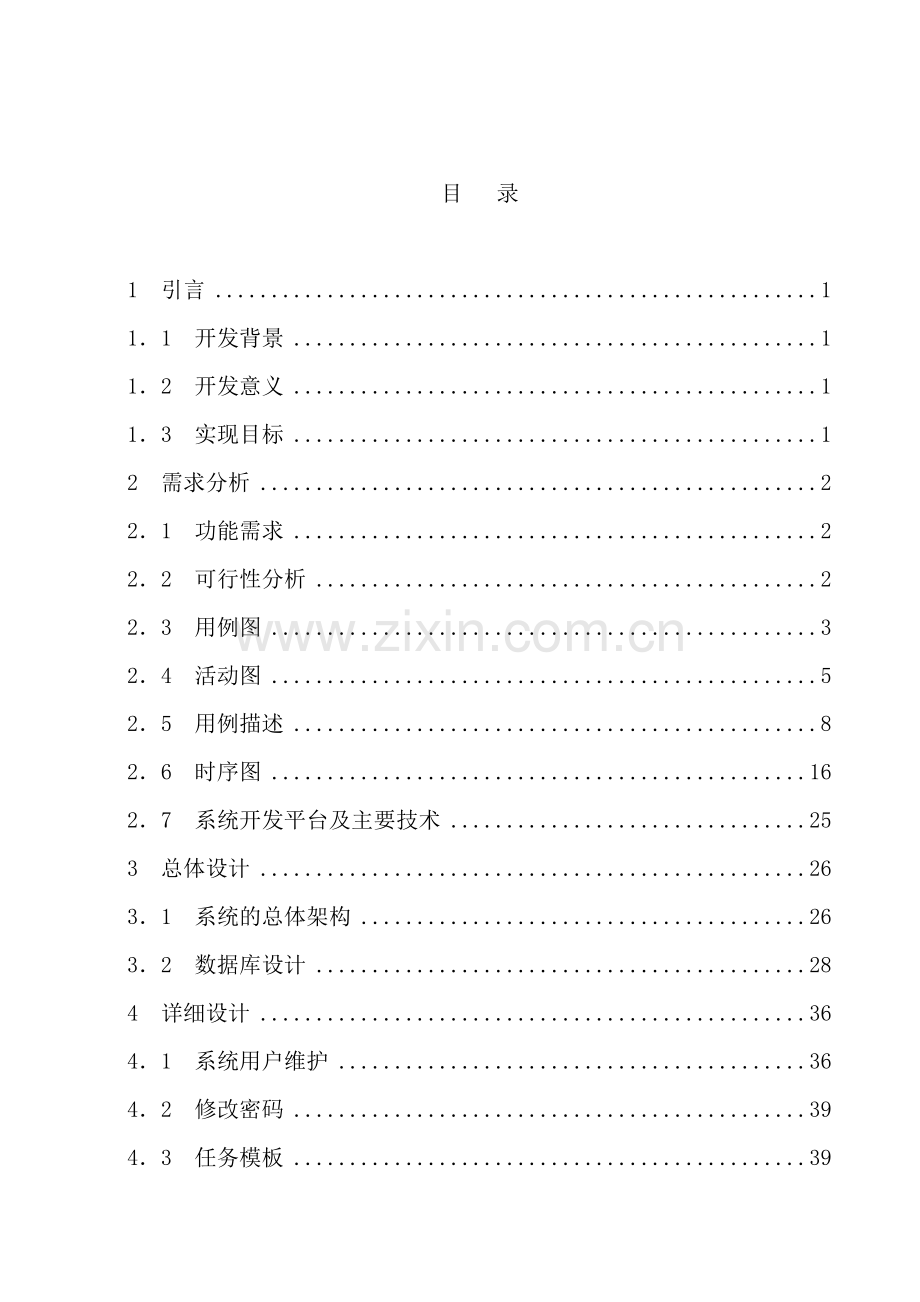 软件项目管理系统毕业论文样本.doc_第1页