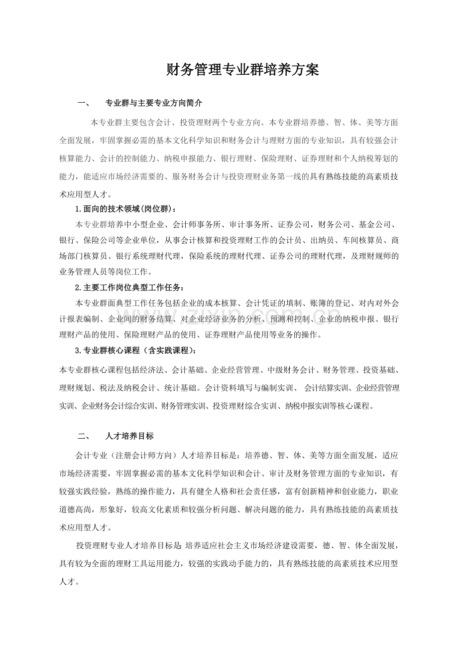 财务管理专业群人才培养方案.doc_第1页