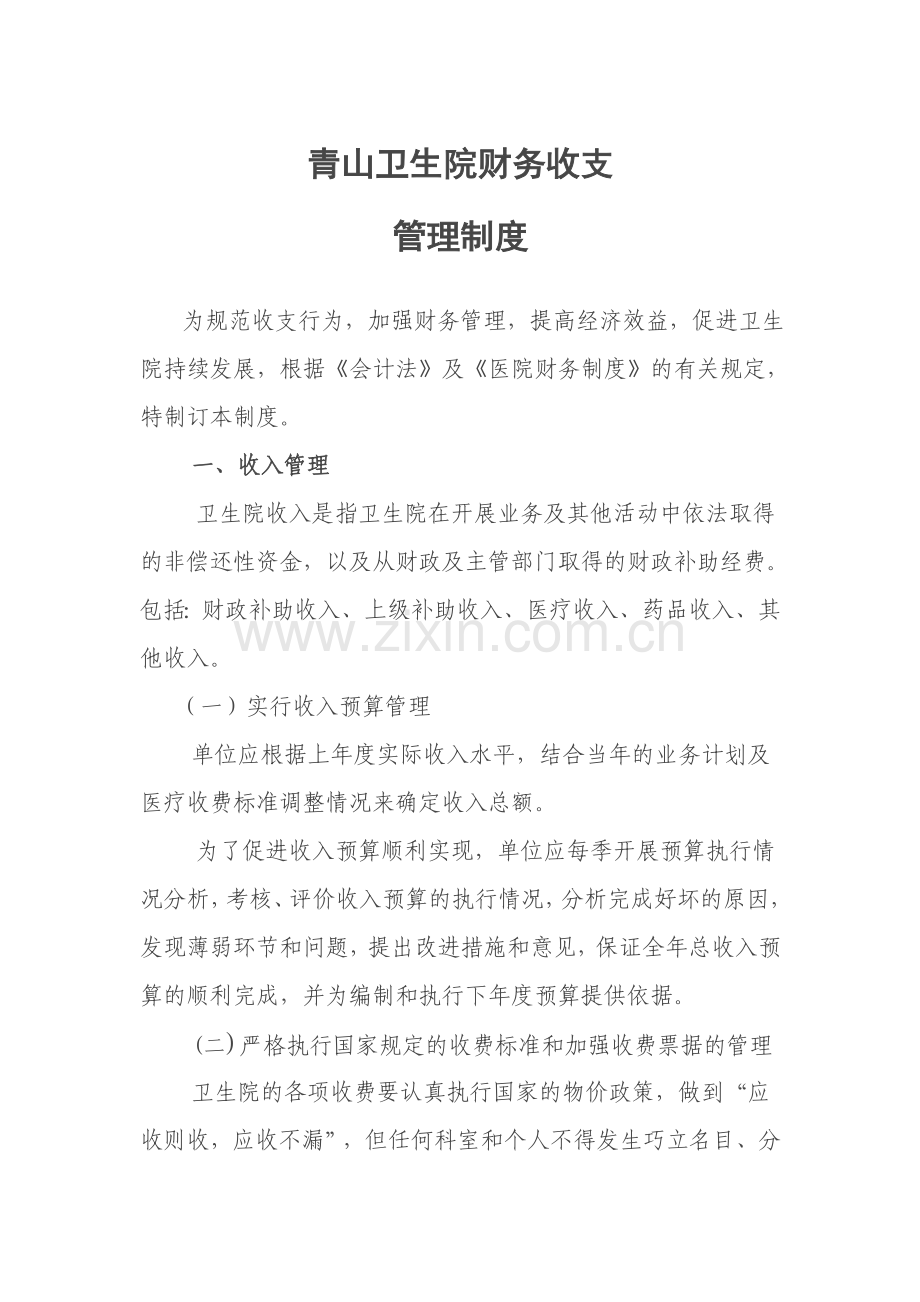 青山卫生院财务收支管理制度.doc_第1页