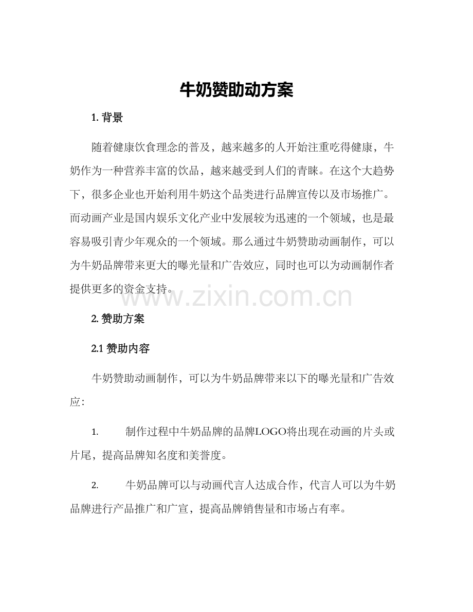 牛奶赞助动方案.docx_第1页