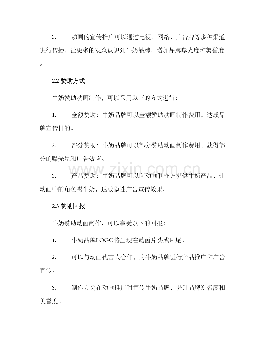 牛奶赞助动方案.docx_第2页
