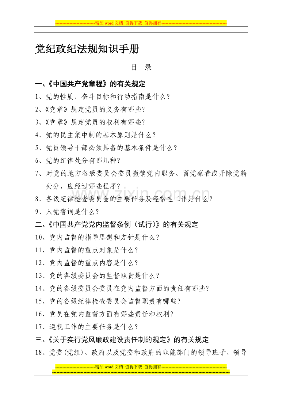 党纪政纪法规知识手册.doc_第1页