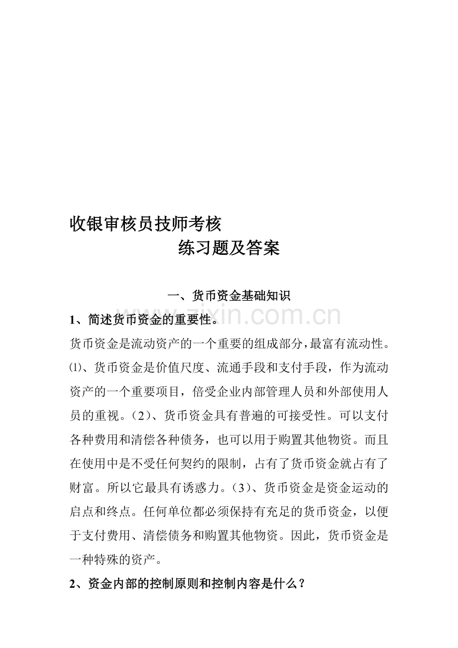 收银审核员技师考核练习题答案..doc_第1页