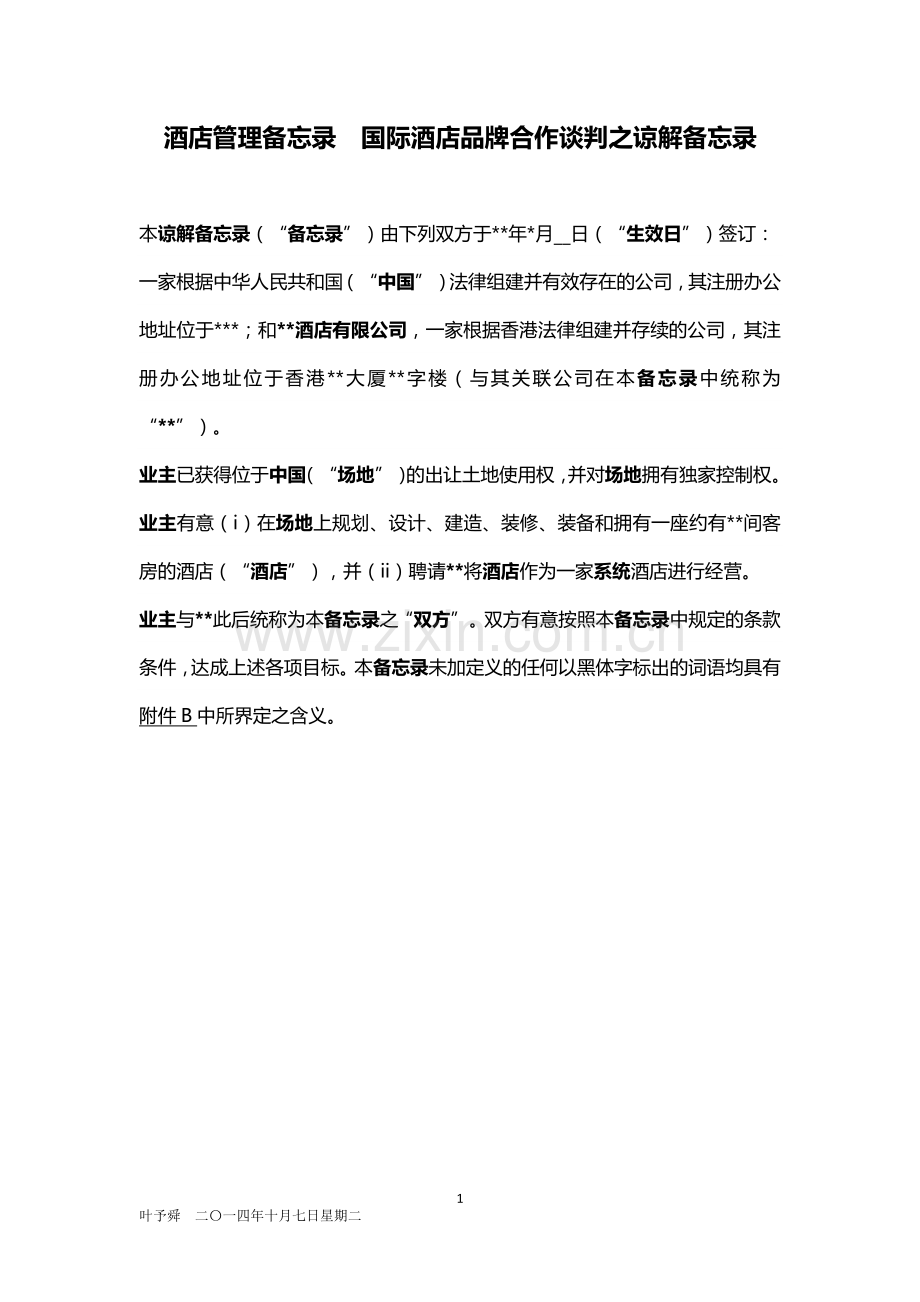 酒店管理备忘录--国际酒店品牌合作谈判之谅解备忘录.docx_第1页