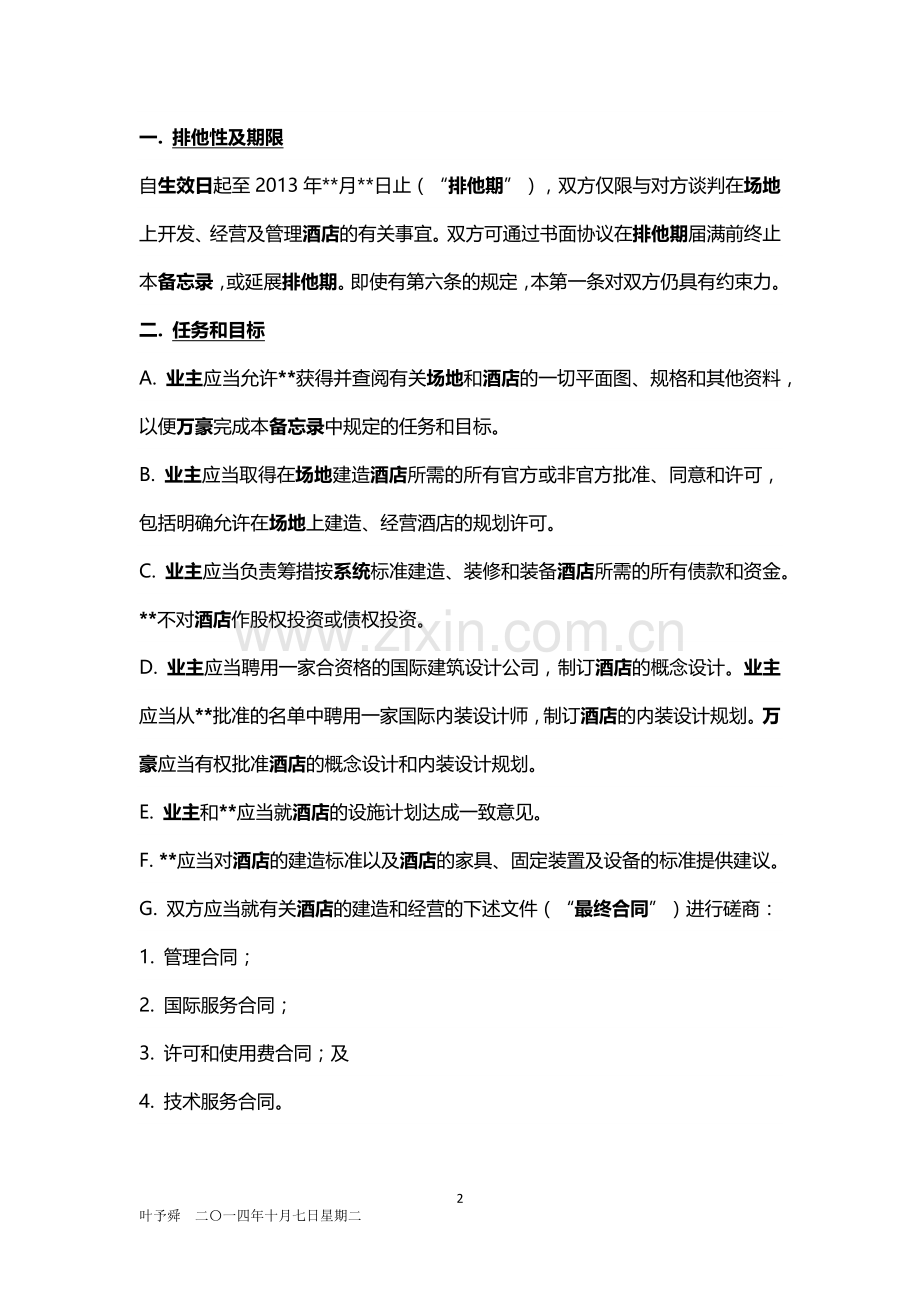 酒店管理备忘录--国际酒店品牌合作谈判之谅解备忘录.docx_第2页