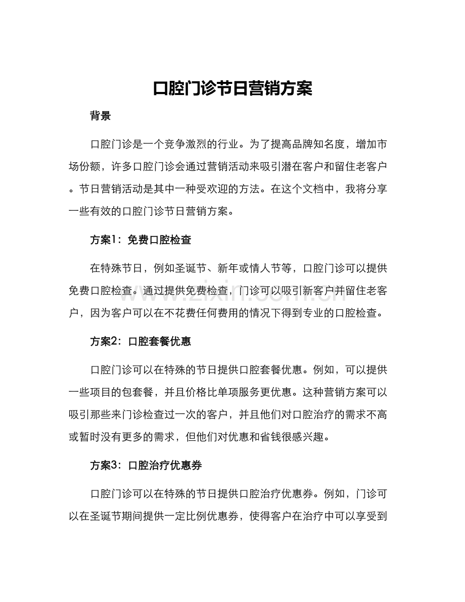 口腔门诊节日营销方案.docx_第1页