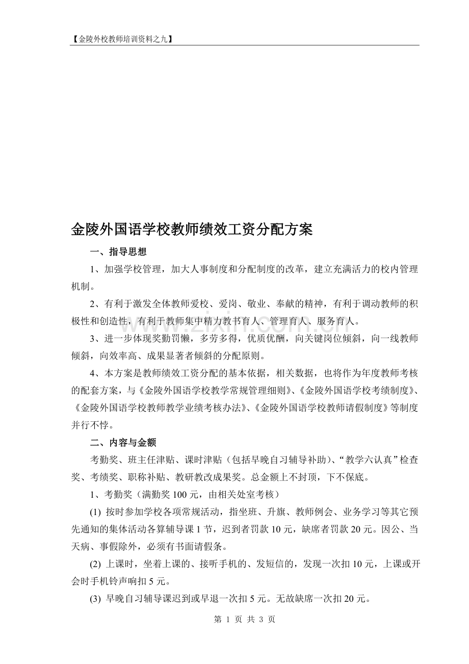 金陵外国语学校教师绩效工资分配方案.doc_第1页