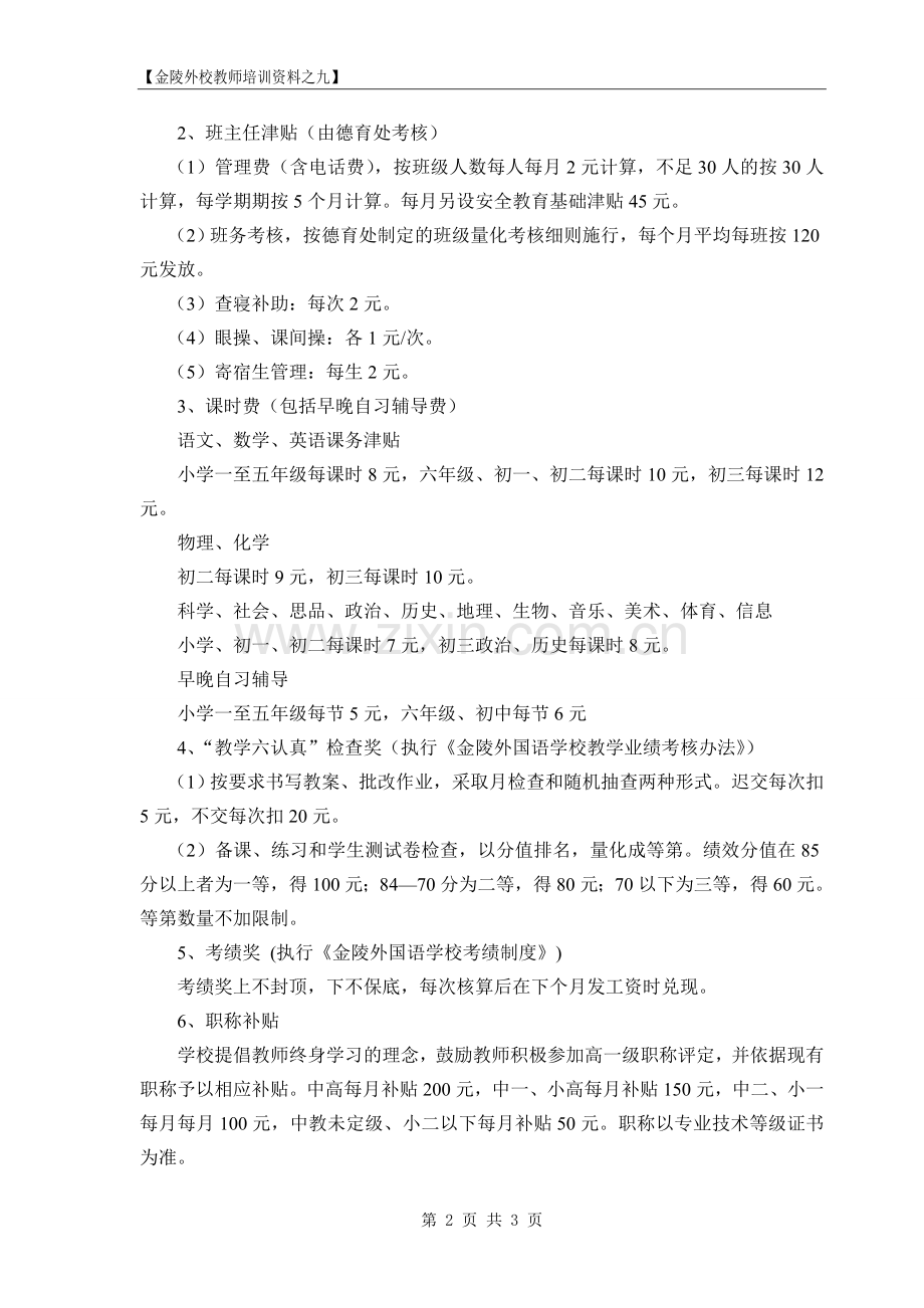 金陵外国语学校教师绩效工资分配方案.doc_第2页