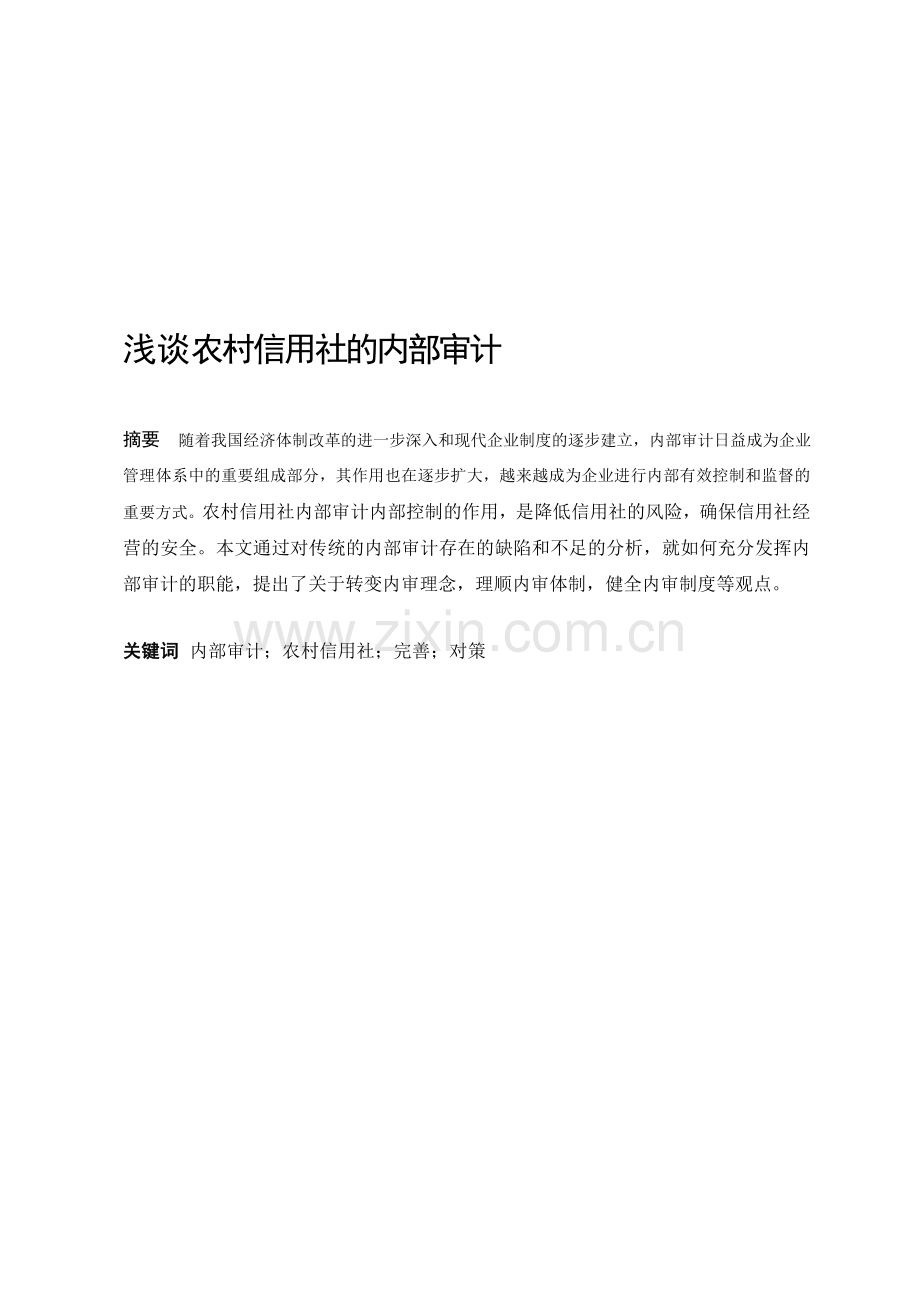 浅谈农村信用社的内部审计.doc_第1页