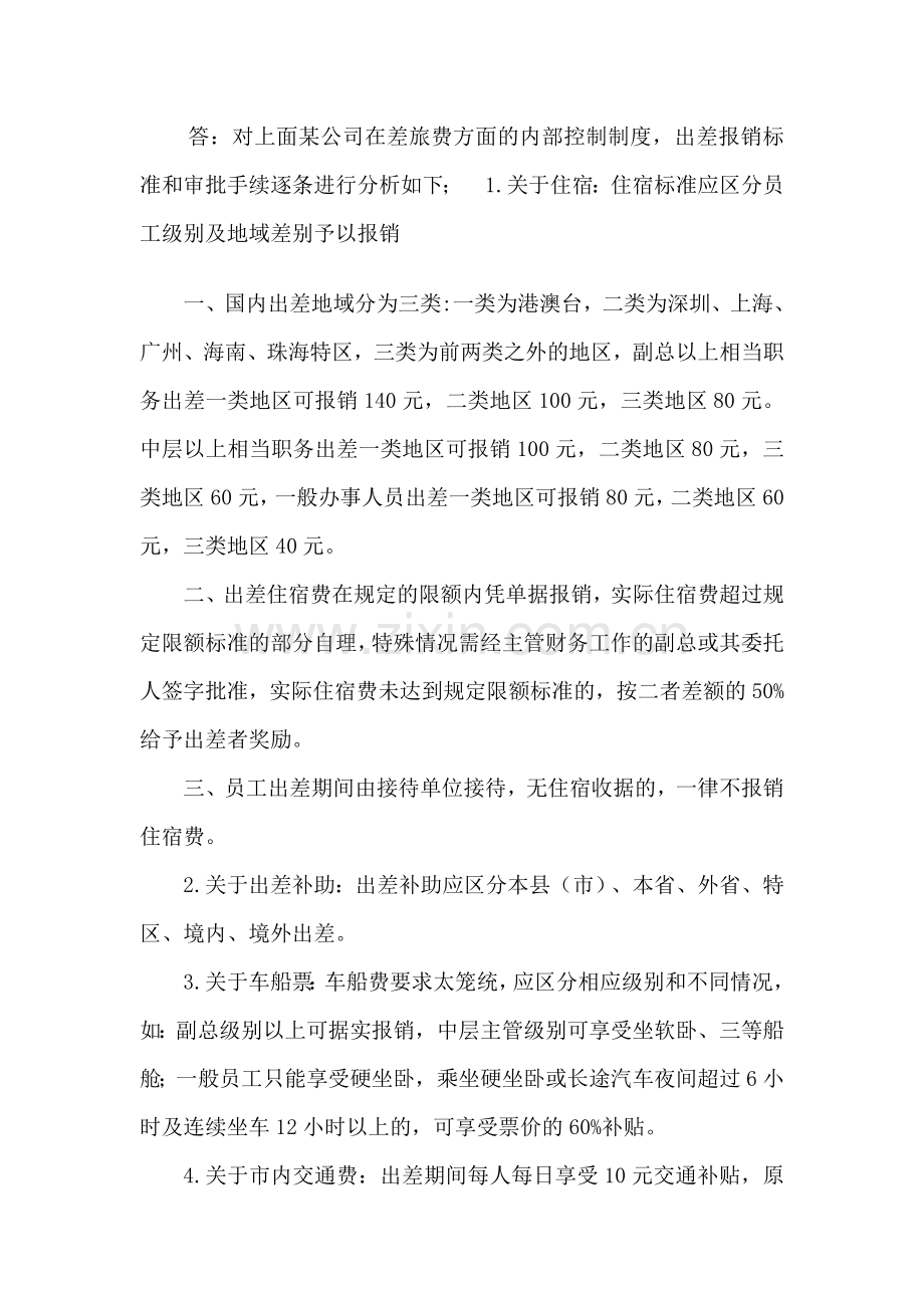 差旅费方面的内部控制制度.doc_第2页