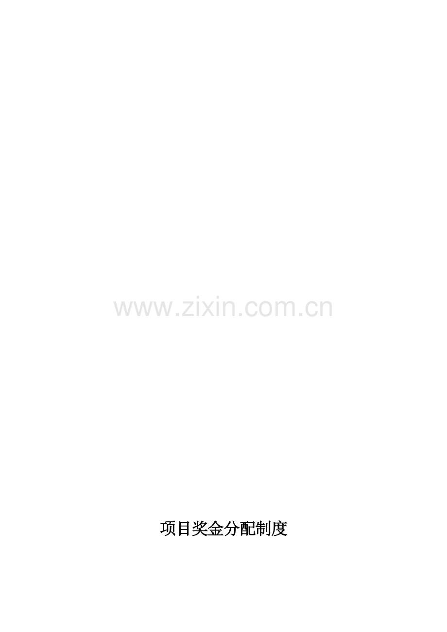 某公司奖金分配制度.doc_第2页
