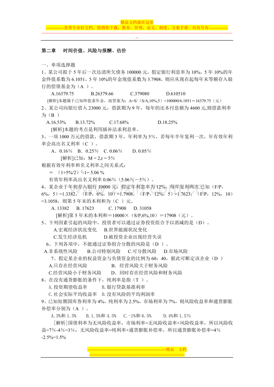 财务管理第二章配套练习及答案.doc_第1页