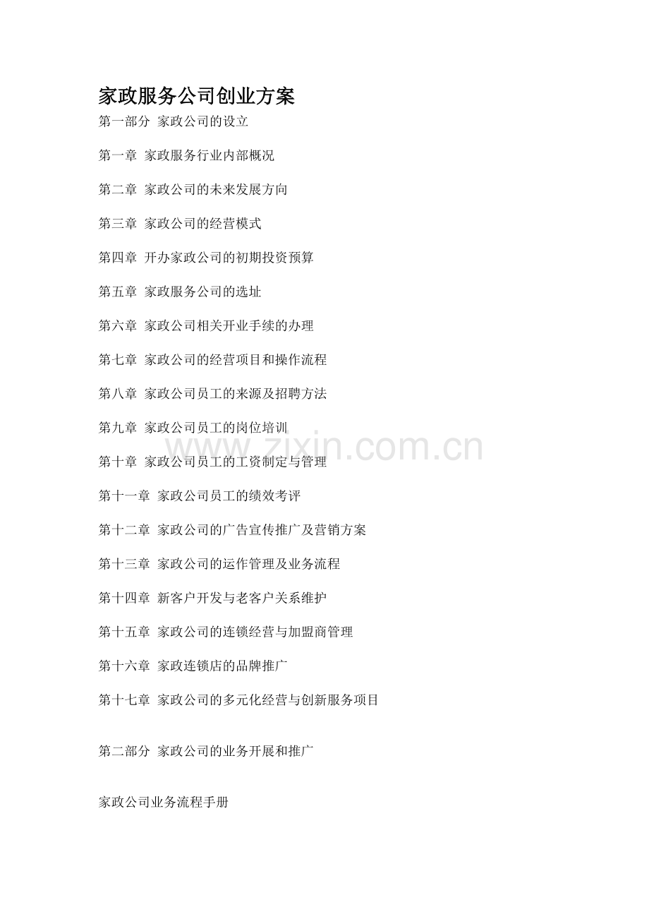 家政服务公司创业方案.doc_第1页