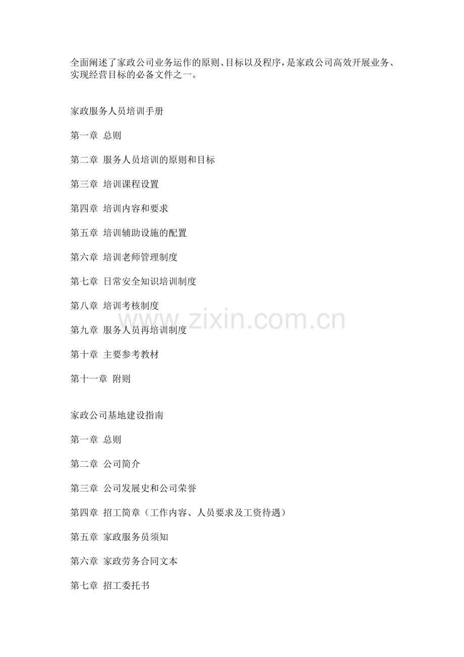 家政服务公司创业方案.doc_第2页