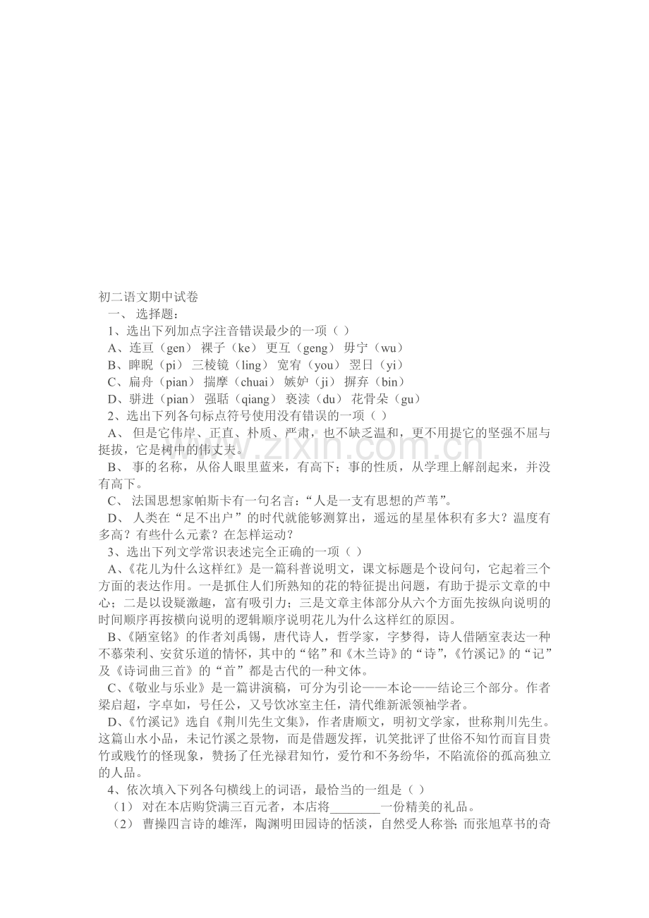 八年级语文下学期期中试卷.doc_第1页