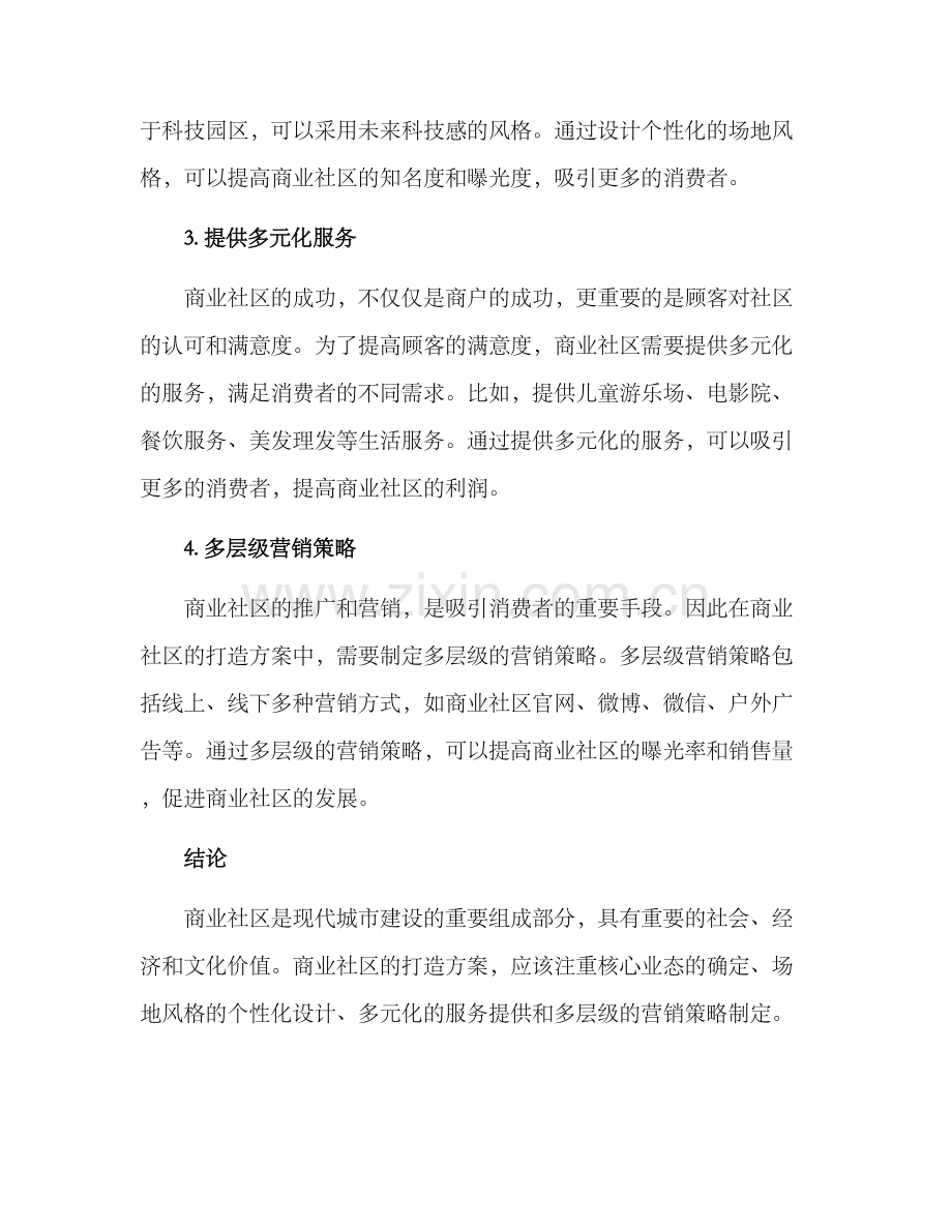 商业社区打造方案.docx_第2页