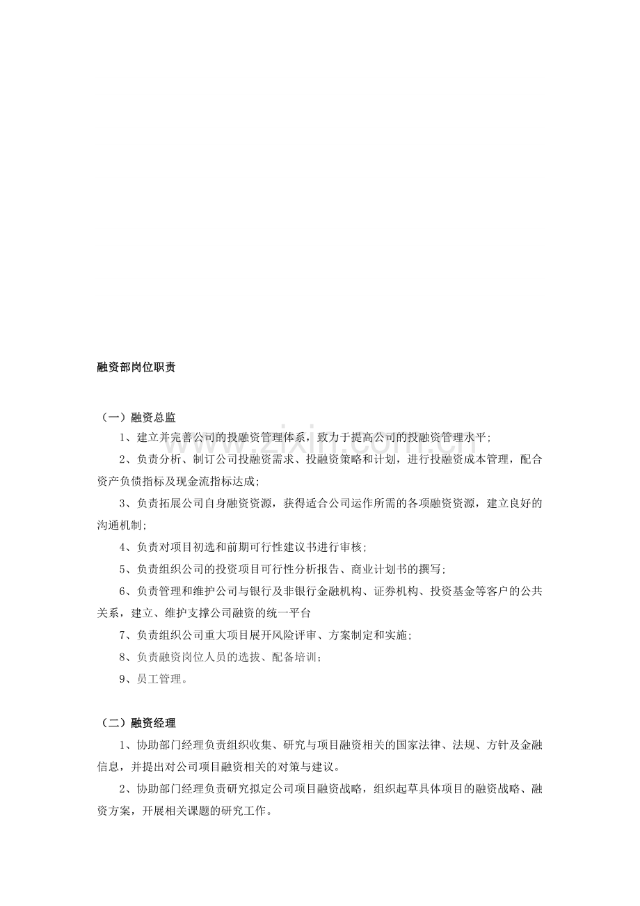 财务融资部工作职责.doc_第1页
