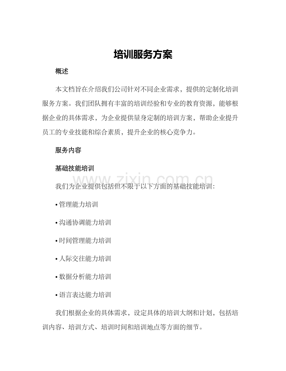 培训服务方案.docx_第1页