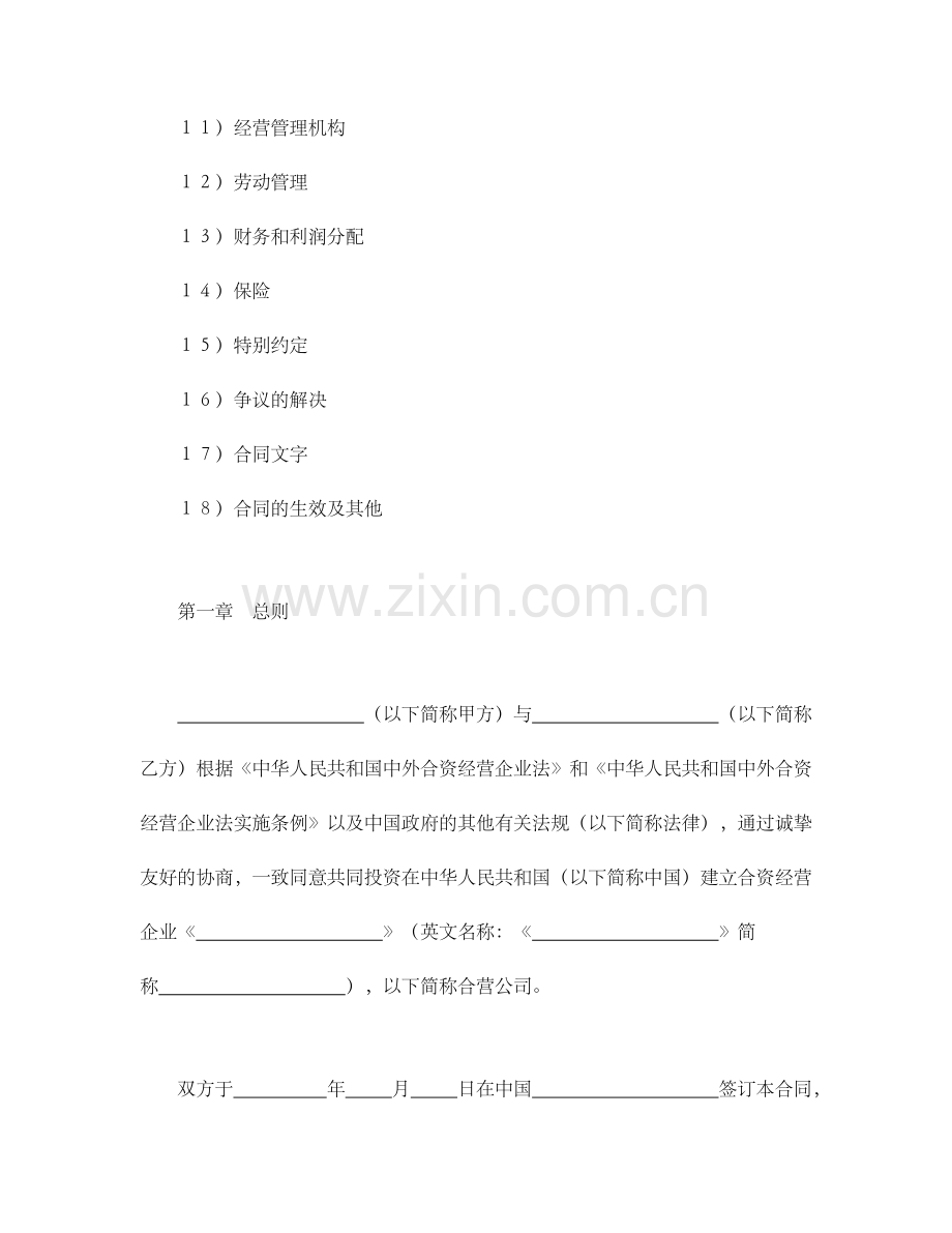 设立中外合资经营企业合同(计算机3).doc_第2页