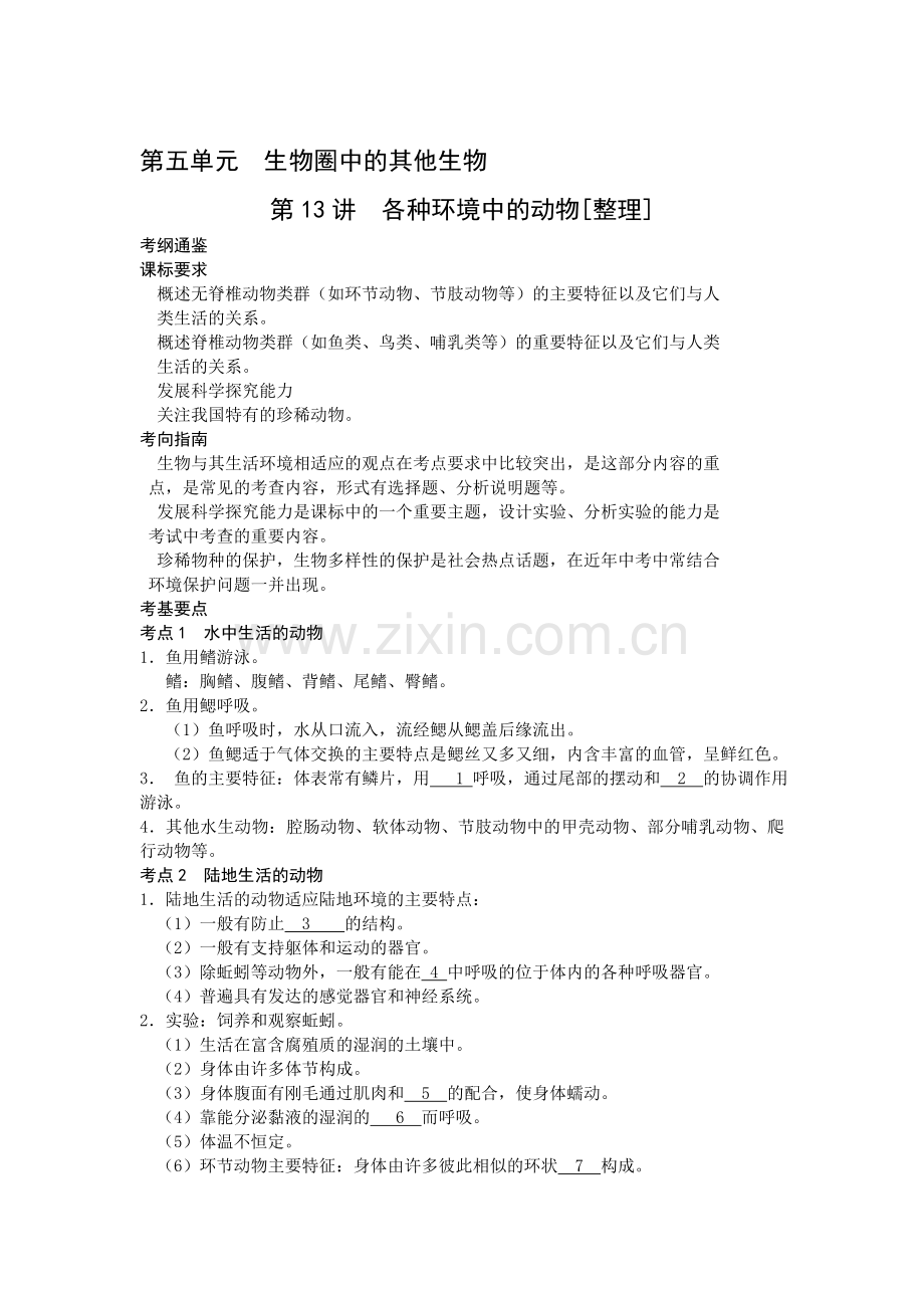 八年级生物各种环境中的动物复习题.doc_第1页