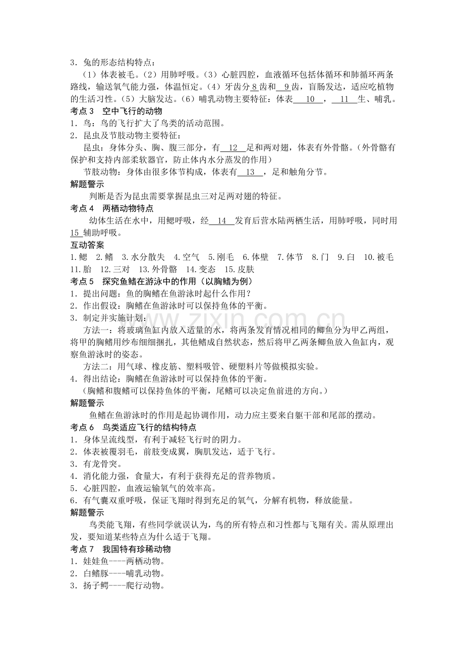 八年级生物各种环境中的动物复习题.doc_第2页