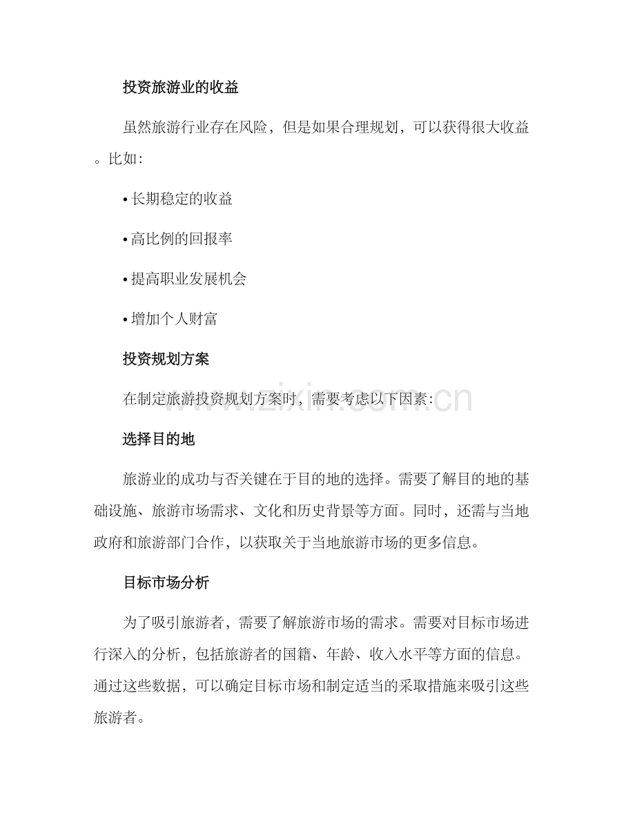 旅游投资规划方案.docx_第2页